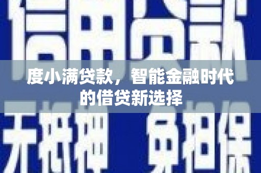 岳西度小满贷款，智能金融时代的借贷新选择