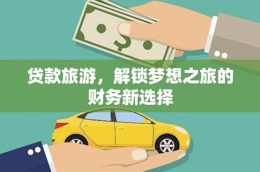 岳西贷款旅游，解锁梦想之旅的财务新选择