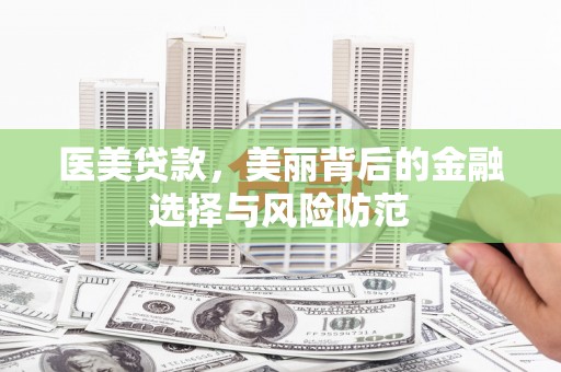 岳西医美贷款，美丽背后的金融选择与风险防范