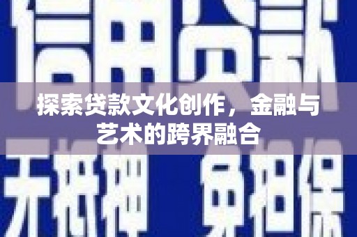 岳西探索贷款文化创作，金融与艺术的跨界融合