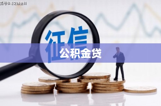 岳西公积金贷