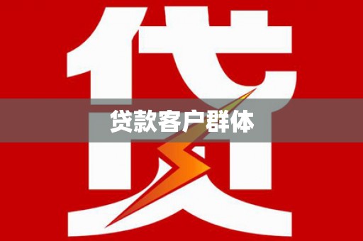 岳西贷款客户群体