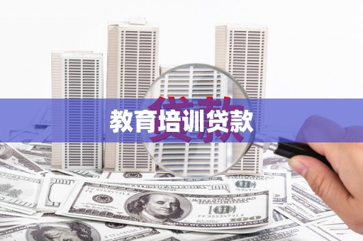 岳西教育培训贷款