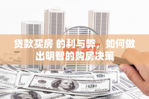 岳西贷款买房 的利与弊，如何做出明智的购房决策