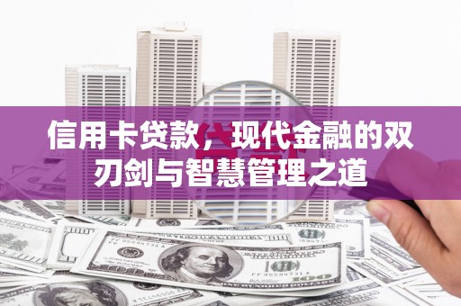 岳西信用卡贷款，现代金融的双刃剑与智慧管理之道