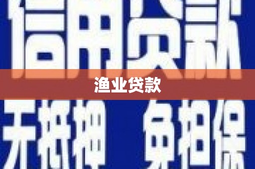 岳西渔业贷款
