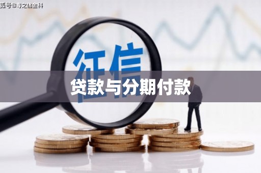 岳西贷款与分期付款