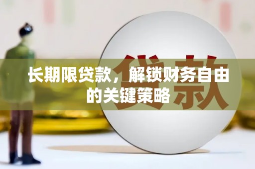 岳西长期限贷款，解锁财务自由的关键策略
