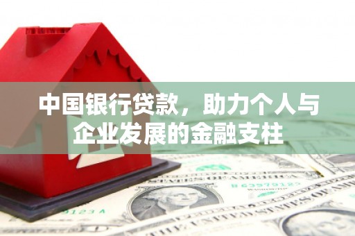 岳西中国银行贷款，助力个人与企业发展的金融支柱