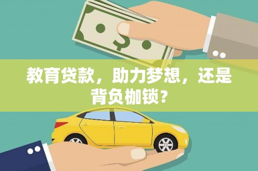 岳西教育贷款，助力梦想，还是背负枷锁？