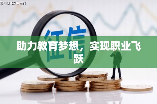 岳西助力教育梦想，实现职业飞跃