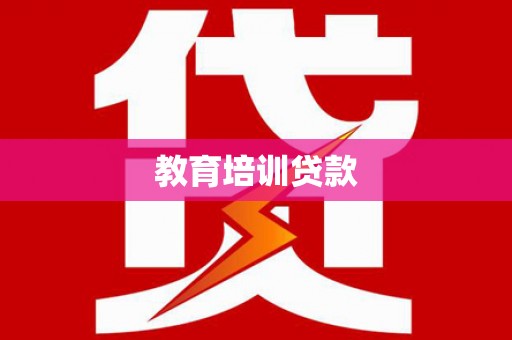 岳西教育培训贷款