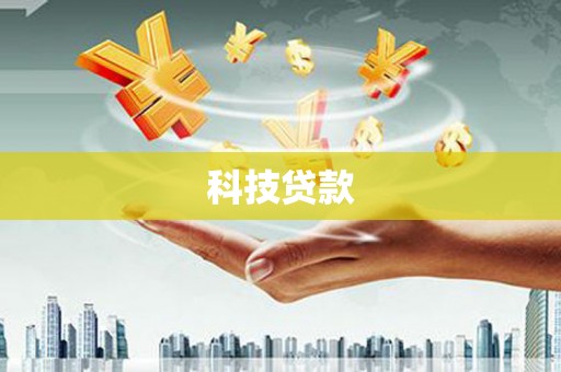 岳西科技贷款