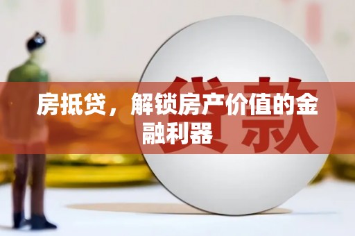 岳西房抵贷，解锁房产价值的金融利器