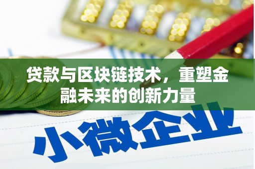 岳西贷款与区块链技术，重塑金融未来的创新力量
