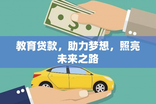 岳西教育贷款，助力梦想，照亮未来之路