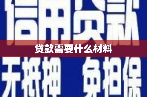 岳西贷款需要什么材料