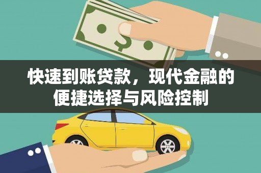 岳西快速到账贷款，现代金融的便捷选择与风险控制