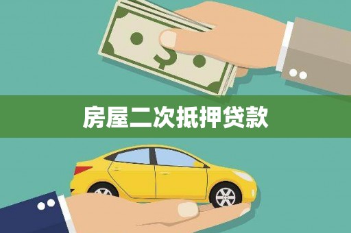 岳西房屋二次抵押贷款