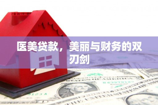 岳西医美贷款，美丽与财务的双刃剑