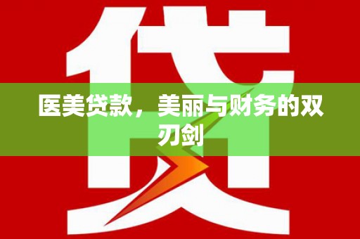岳西医美贷款，美丽与财务的双刃剑