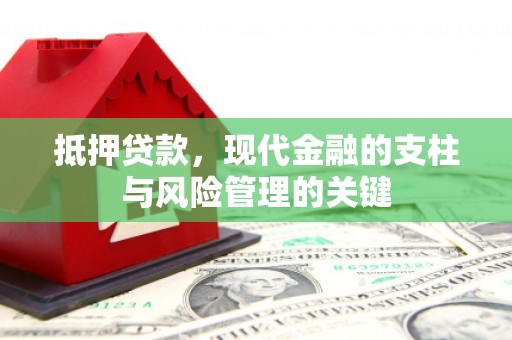 岳西抵押贷款，现代金融的支柱与风险管理的关键