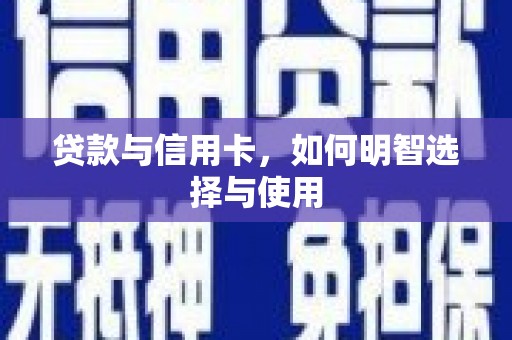 岳西贷款与信用卡，如何明智选择与使用