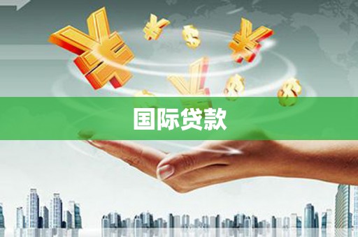 岳西国际贷款