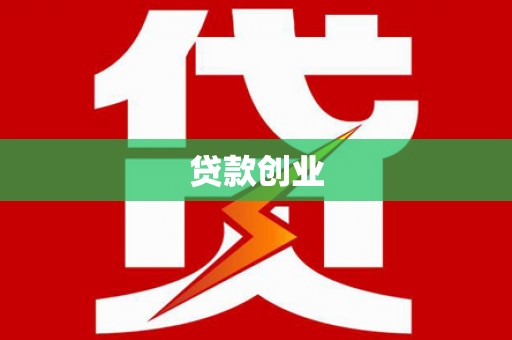 岳西贷款创业
