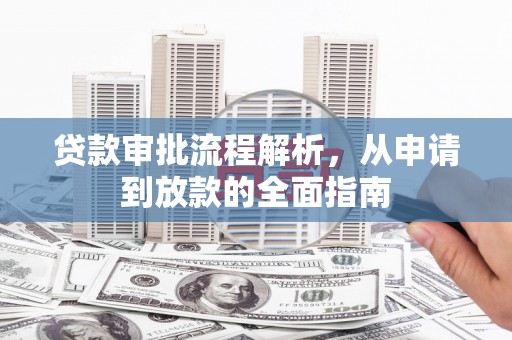 岳西贷款审批流程解析，从申请到放款的全面指南