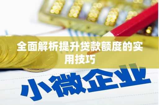 岳西全面解析提升贷款额度的实用技巧