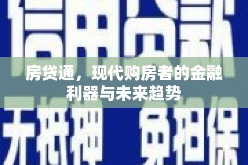 岳西房贷通，现代购房者的金融利器与未来趋势