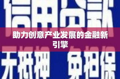 岳西助力创意产业发展的金融新引擎