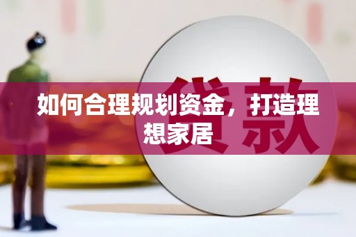 岳西如何合理规划资金，打造理想家居