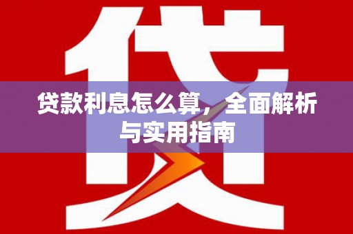 岳西贷款利息怎么算，全面解析与实用指南