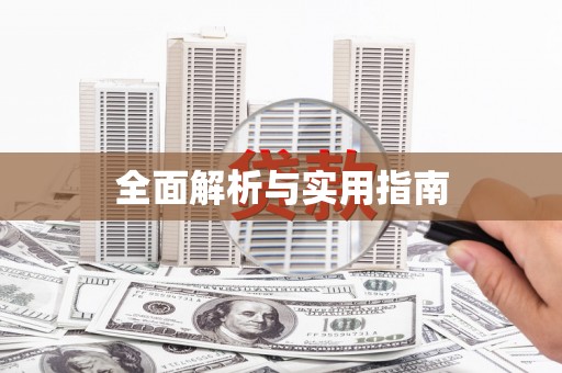岳西全面解析与实用指南