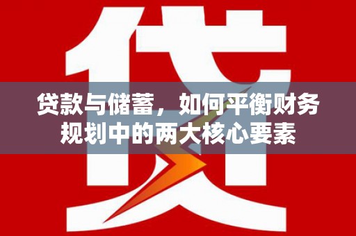 岳西贷款与储蓄，如何平衡财务规划中的两大核心要素