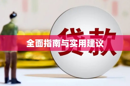 岳西全面指南与实用建议