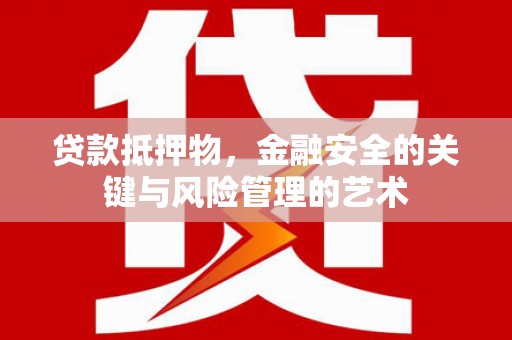 岳西贷款抵押物，金融安全的关键与风险管理的艺术