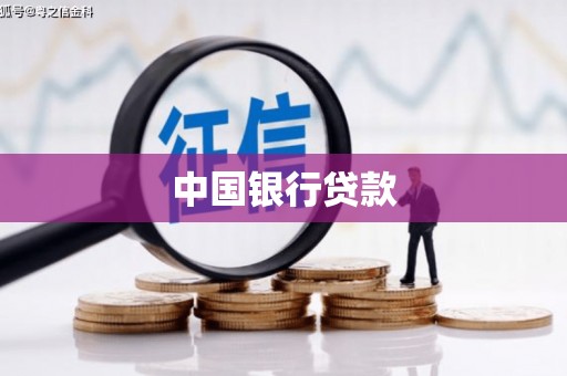 岳西中国银行贷款