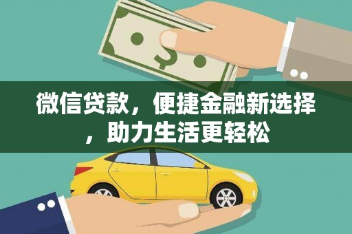 岳西微信贷款，便捷金融新选择，助力生活更轻松