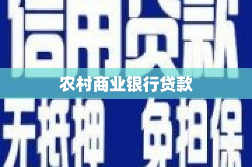 岳西农村商业银行贷款