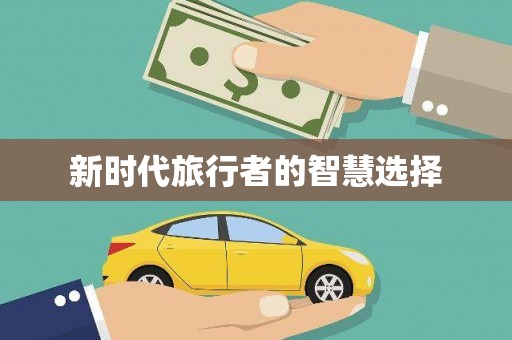 岳西新时代旅行者的智慧选择
