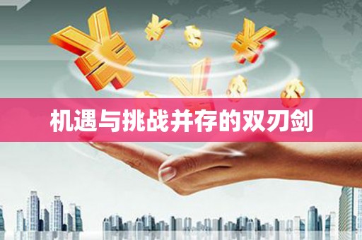岳西机遇与挑战并存的双刃剑