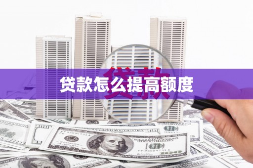 岳西贷款怎么提高额度