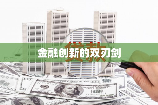 岳西金融创新的双刃剑