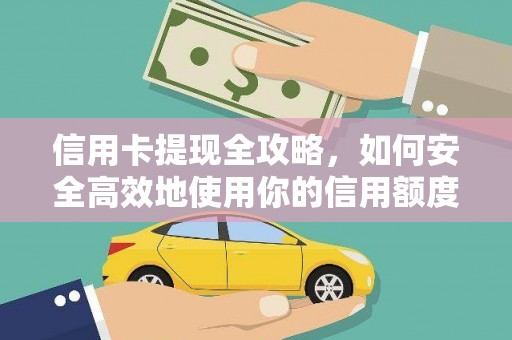岳西信用卡提现全攻略，如何安全高效地使用你的信用额度