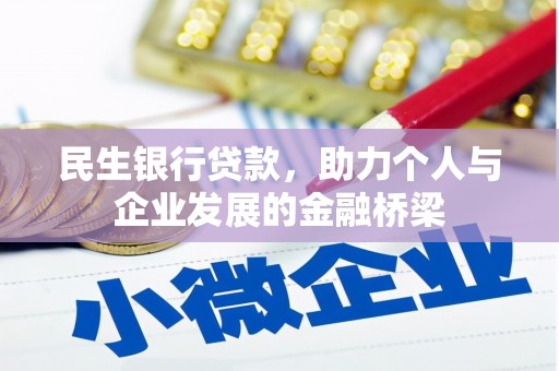 岳西民生银行贷款，助力个人与企业发展的金融桥梁
