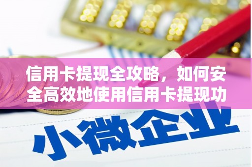 岳西信用卡提现全攻略，如何安全高效地使用信用卡提现功能