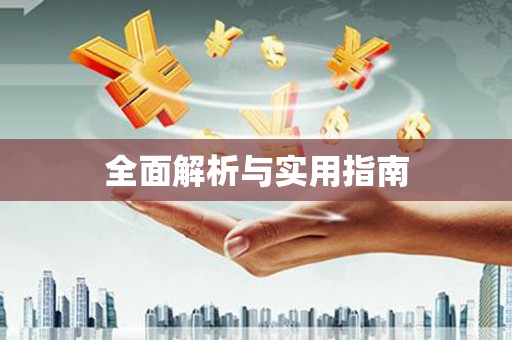 岳西全面解析与实用指南